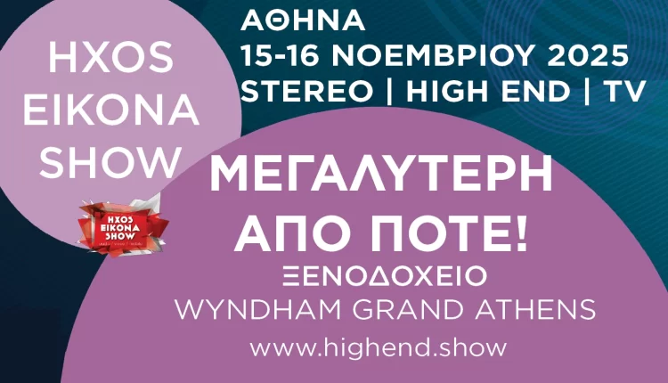 HXOS EIKONA SHOW 2025: ΜΕΓΑΛΥΤΕΡΗ ΑΠΟ ΠΟΤΕ!