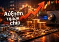 Πώς η αύξηση των τιμών μνήμης θα χτυπήσει τον κόσμο του audio